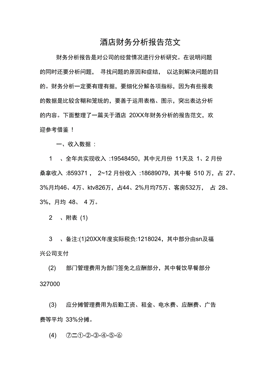 2019年酒店财务分析报告范文_第1页