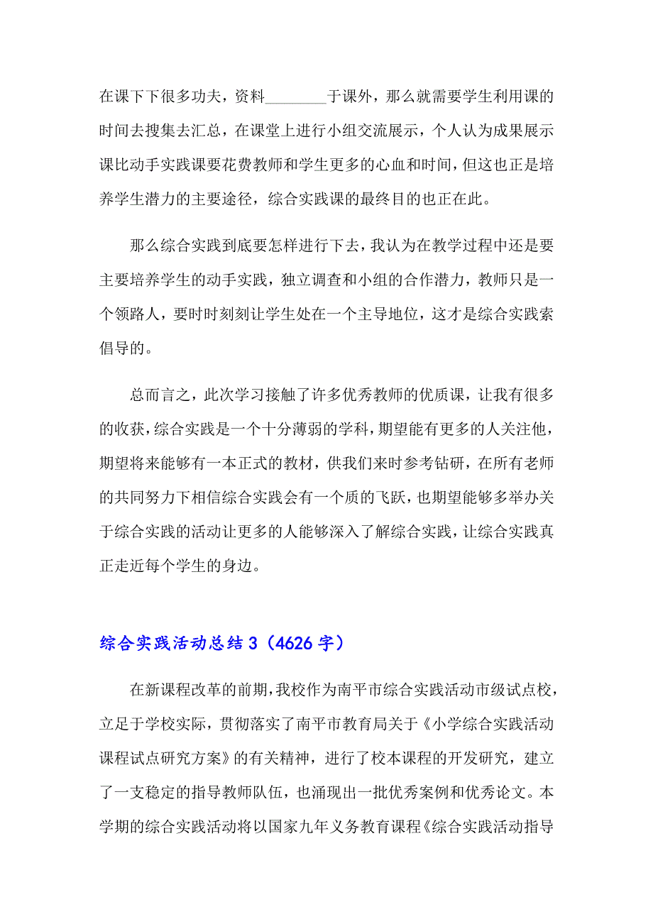 2023年综合实践活动总结合集15篇_第4页