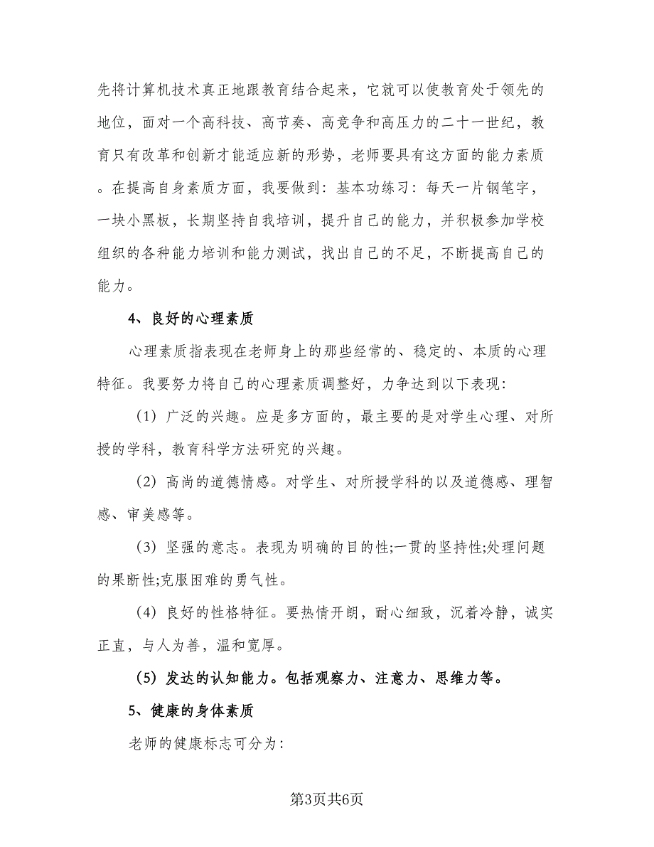 小学教师职业素质提升计划模板（二篇）.doc_第3页