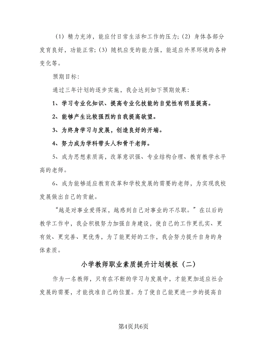 小学教师职业素质提升计划模板（二篇）.doc_第4页