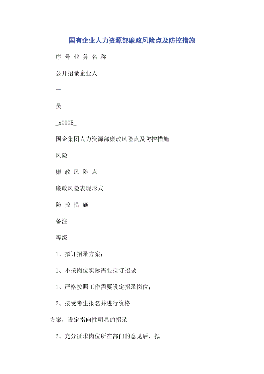 2023年国有企业人力资源部廉政风险点及防控措施.docx_第1页