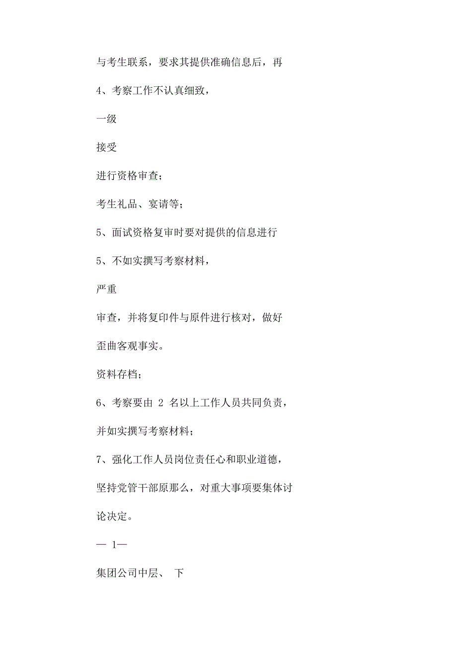 2023年国有企业人力资源部廉政风险点及防控措施.docx_第3页