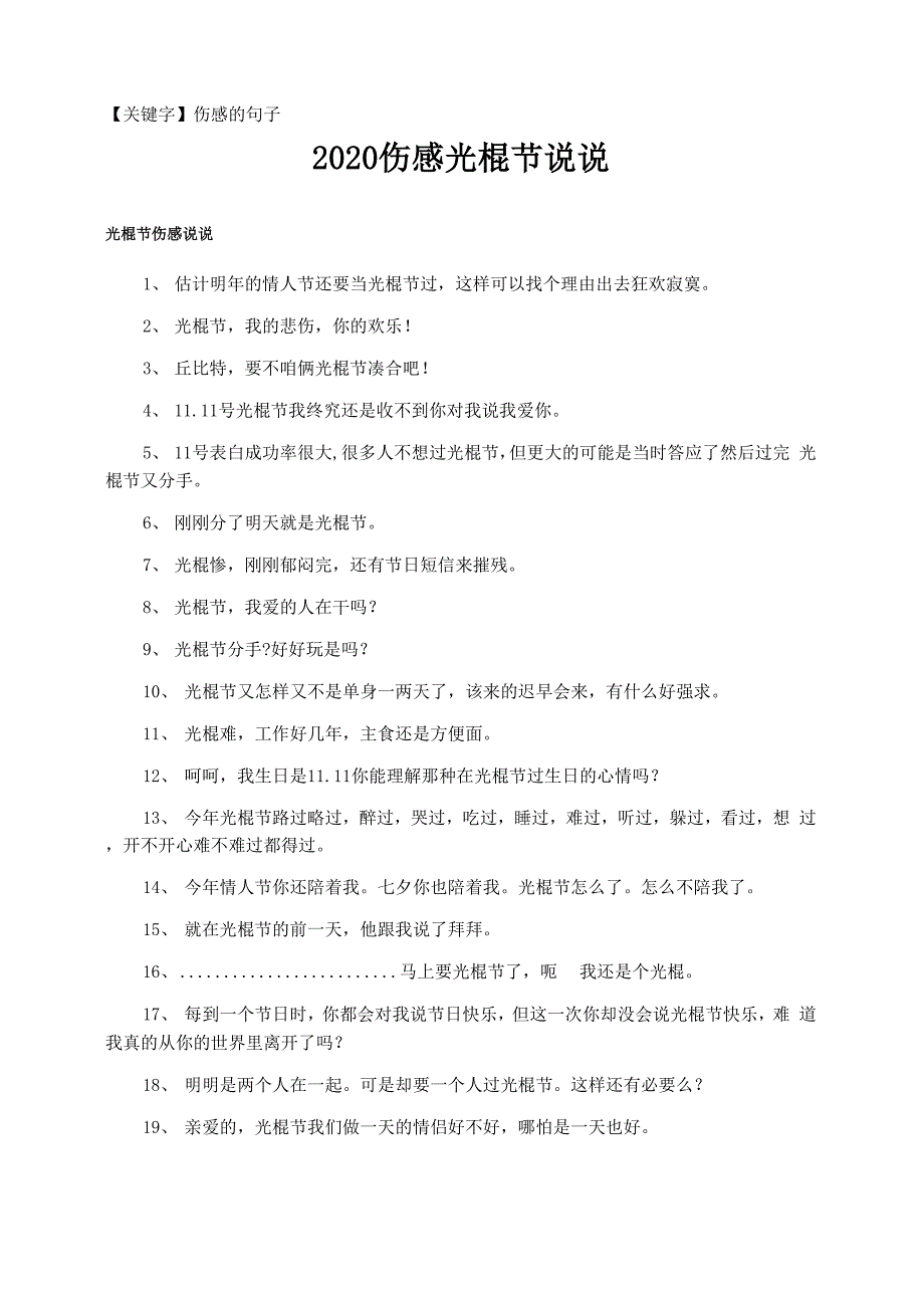 2021伤感光棍节说说_第1页