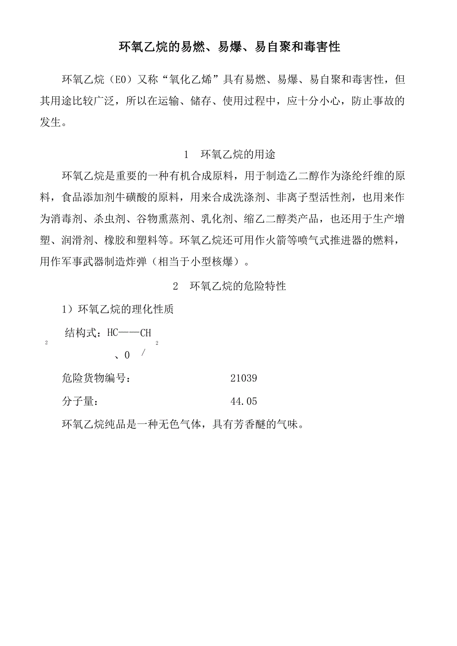 环氧乙烷性质、用途百科_第1页