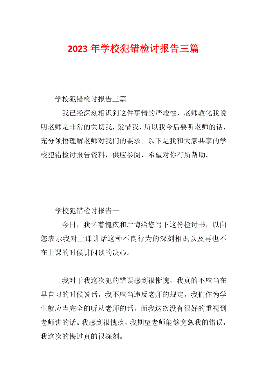 2023年学校犯错检讨报告三篇_第1页