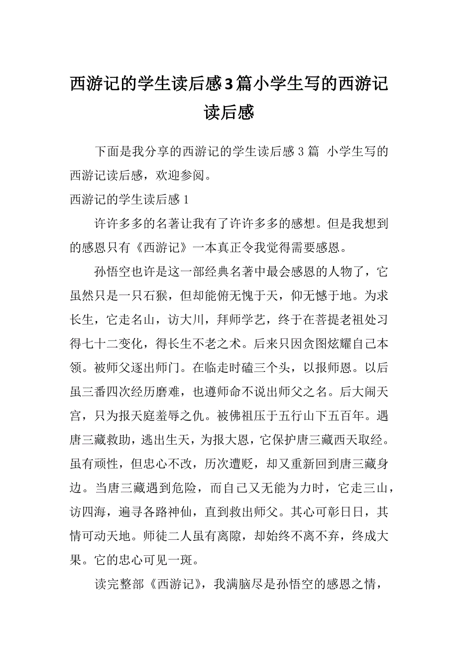 西游记的学生读后感3篇小学生写的西游记读后感_第1页