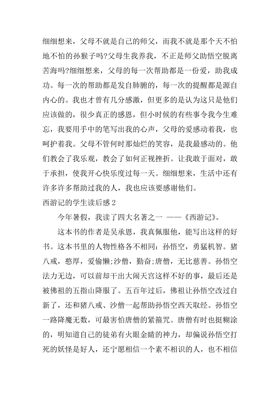 西游记的学生读后感3篇小学生写的西游记读后感_第2页