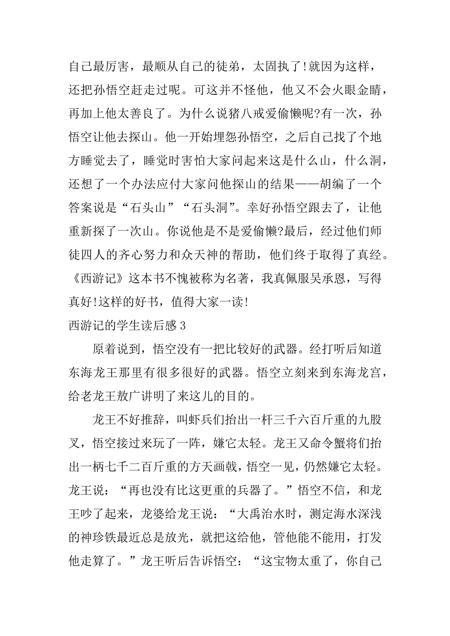 西游记的学生读后感3篇小学生写的西游记读后感_第3页