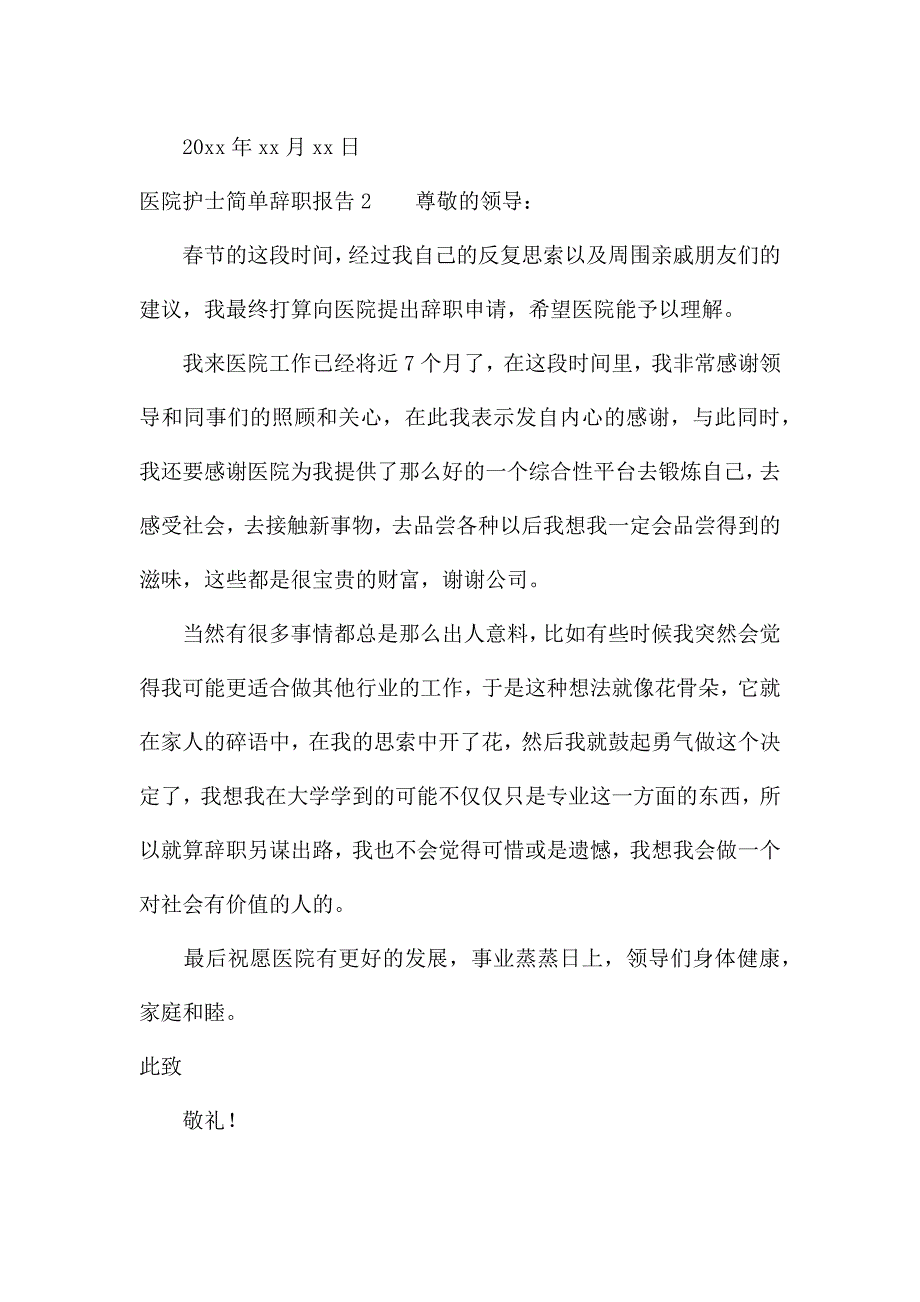 医院护士简单辞职报告15篇.docx_第2页