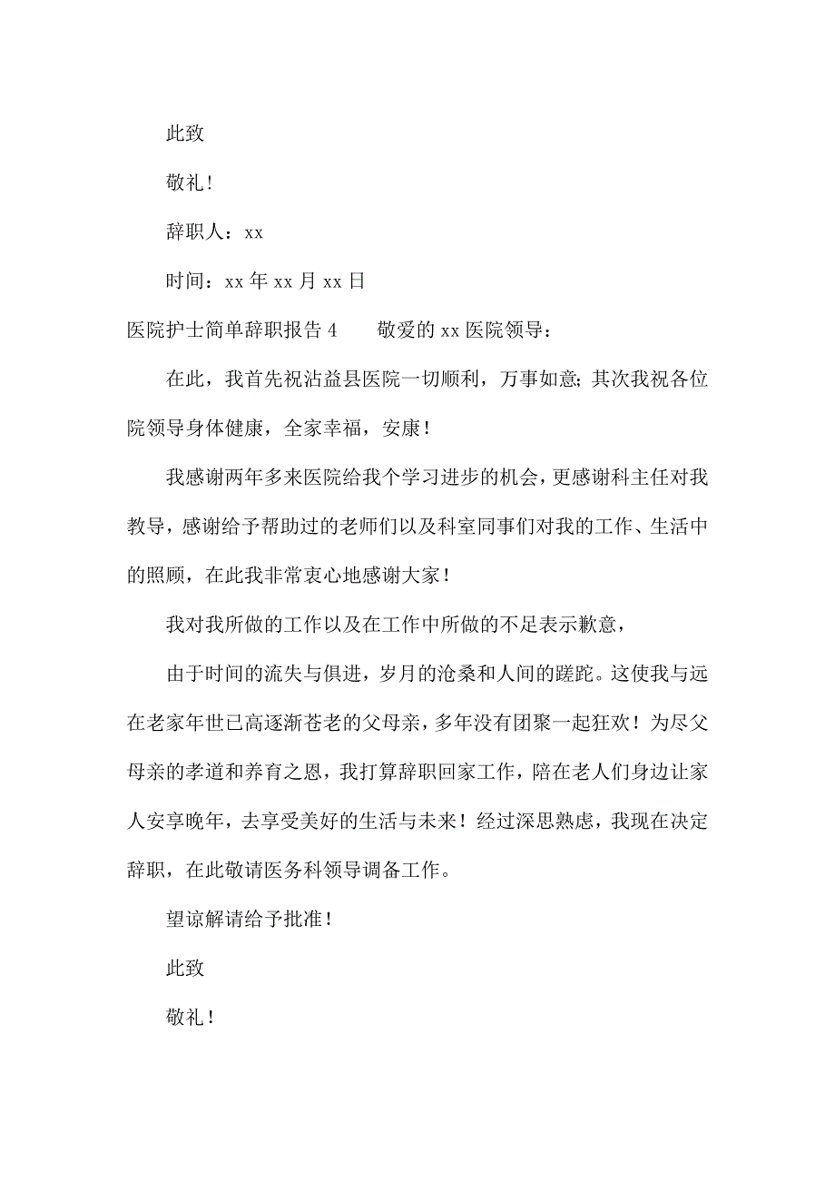 医院护士简单辞职报告15篇.docx_第4页