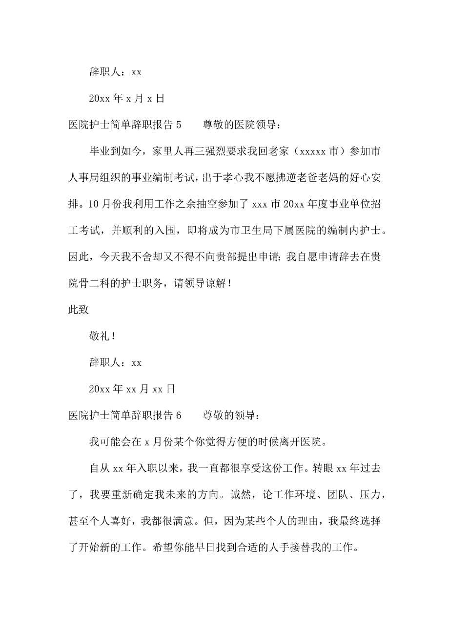 医院护士简单辞职报告15篇.docx_第5页