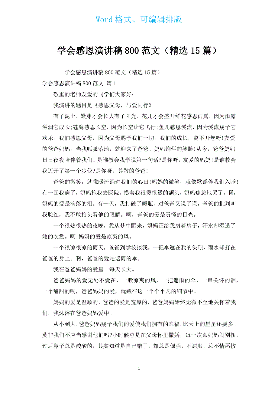 学会感恩演讲稿800范文（汇编15篇）.docx_第1页