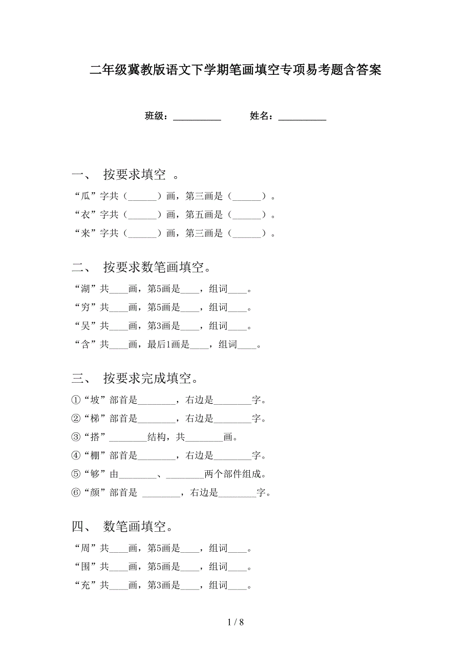 二年级冀教版语文下学期笔画填空专项易考题含答案_第1页