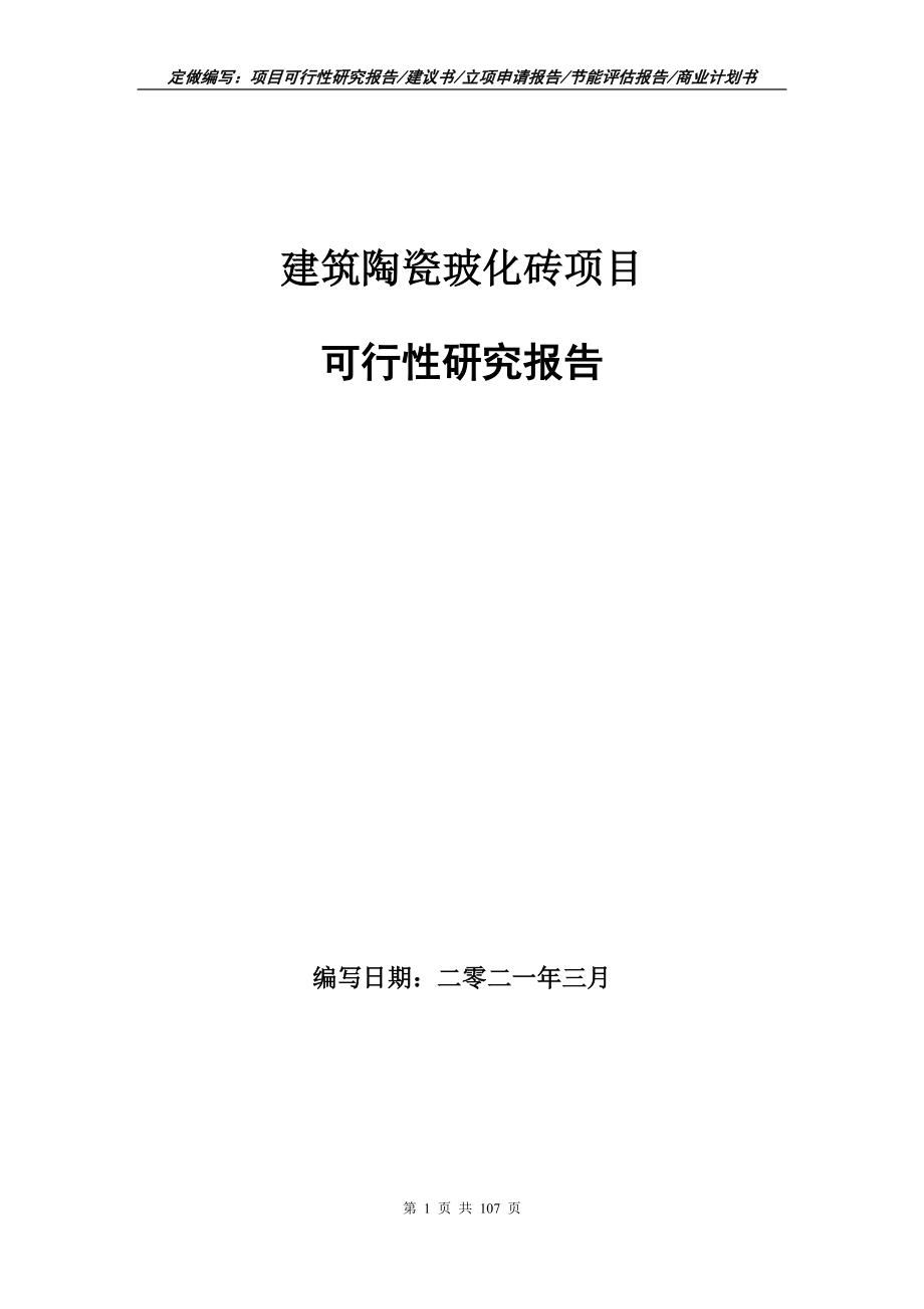 建筑陶瓷玻化砖项目可行性研究报告写作范本_第1页