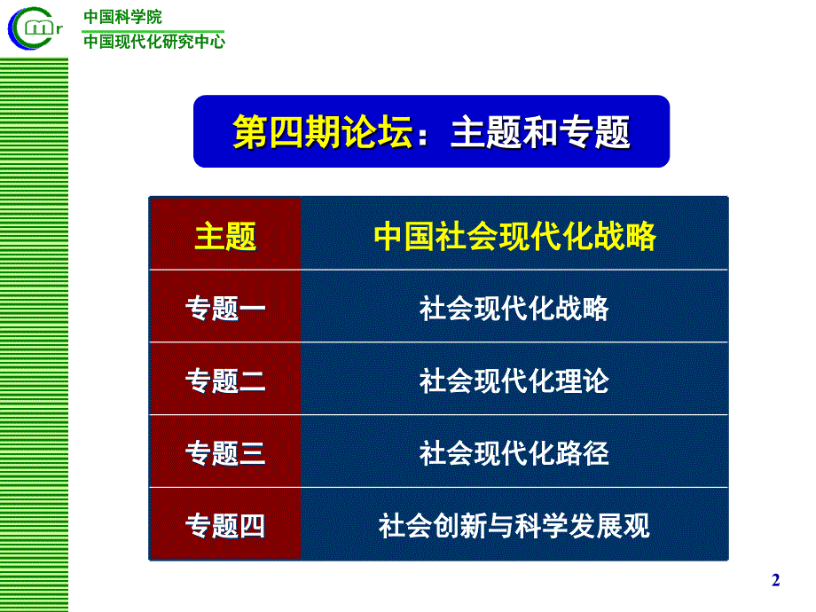 中国现代化研究论坛第四期主题中国社会现代化战略_第2页