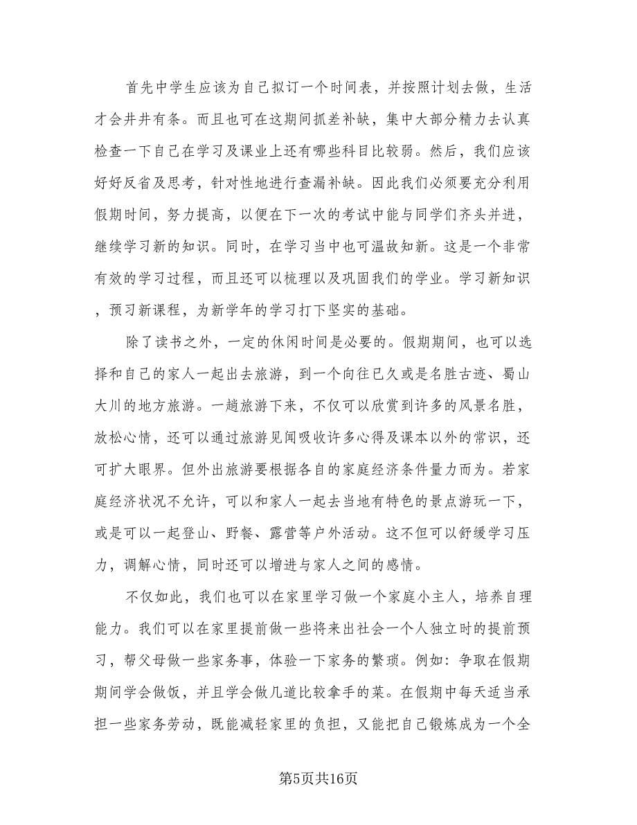 2023年暑假学习计划范本（八篇）.doc_第5页