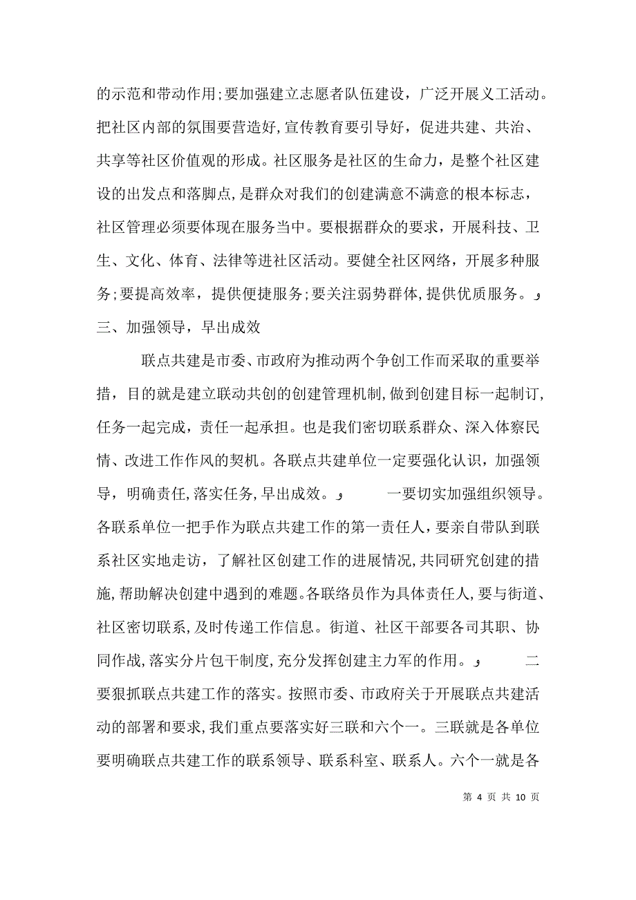 有关领导在联点共建工作会讲话五篇_第4页