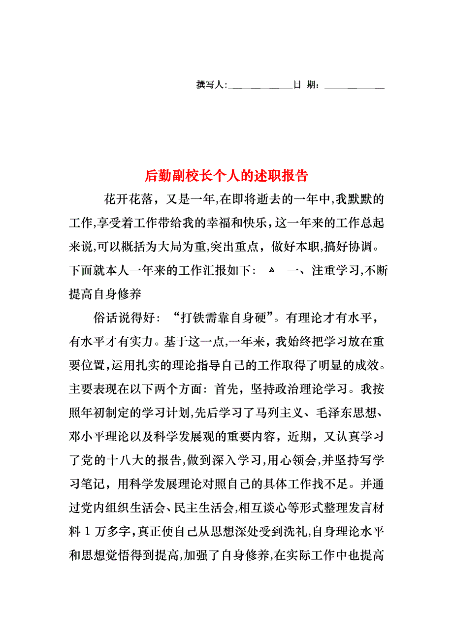 后勤副校长个人的述职报告_第1页