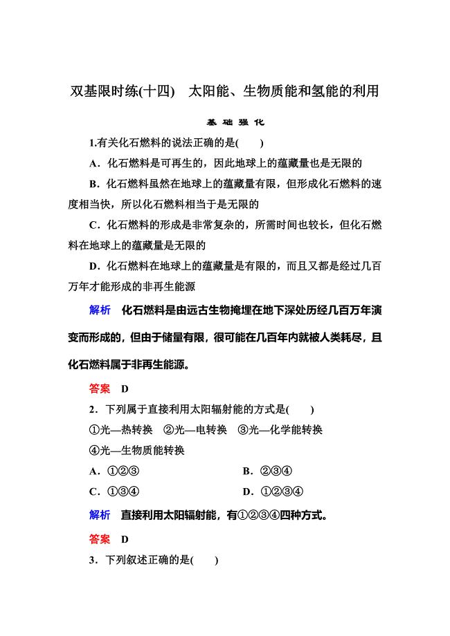 最新 苏教版化学必修二双基限时练【14】太阳能、生物质能和氢能的利用含答案