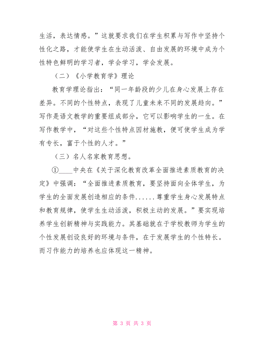 小学语文课题研究计划3篇_第3页