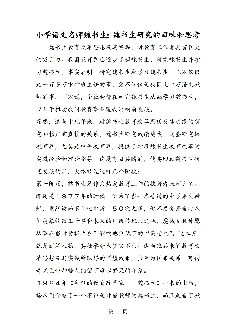 2023年小学语文名师魏书生魏书生研究的回味和思考.doc_第1页