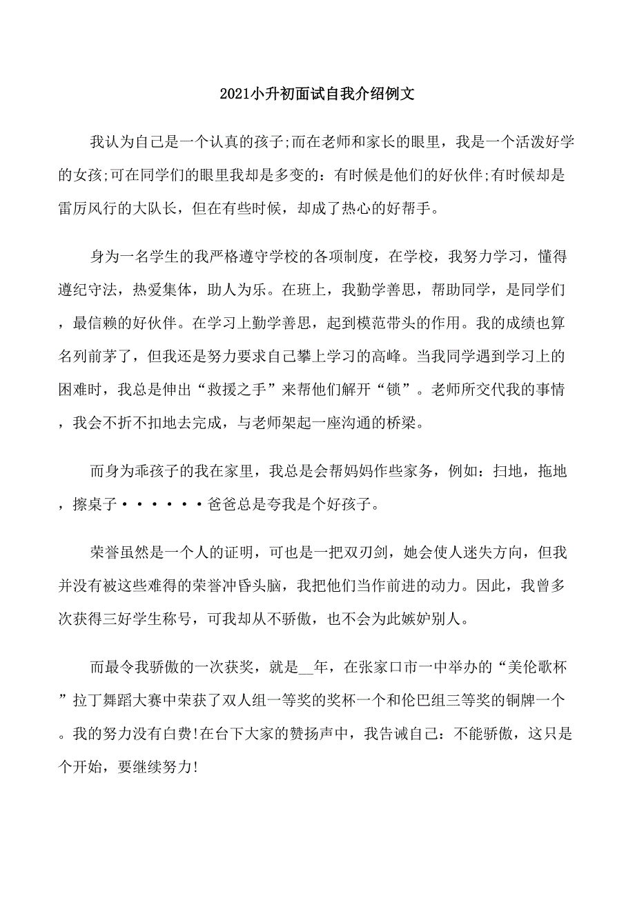 2021小升初面试自我介绍例文_第1页