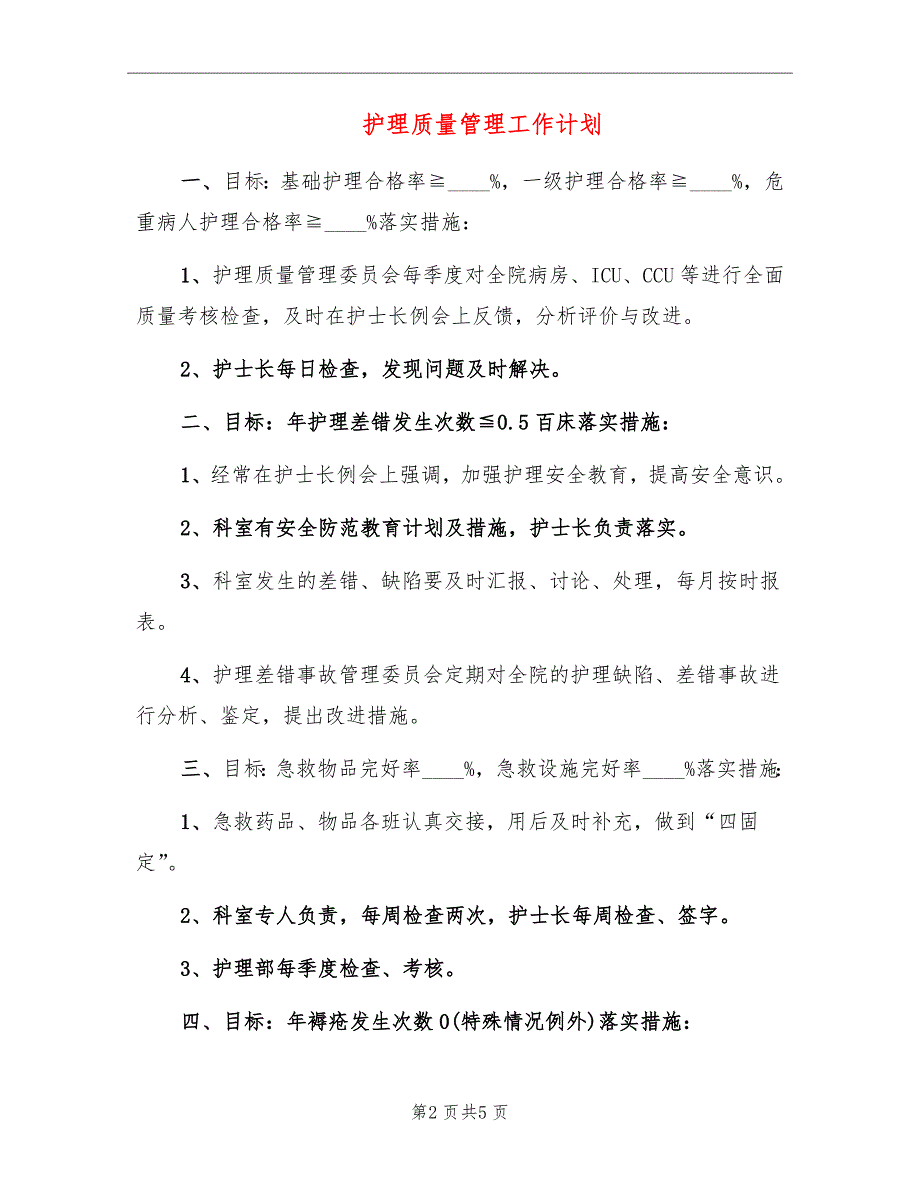 护理质量管理工作计划_第2页