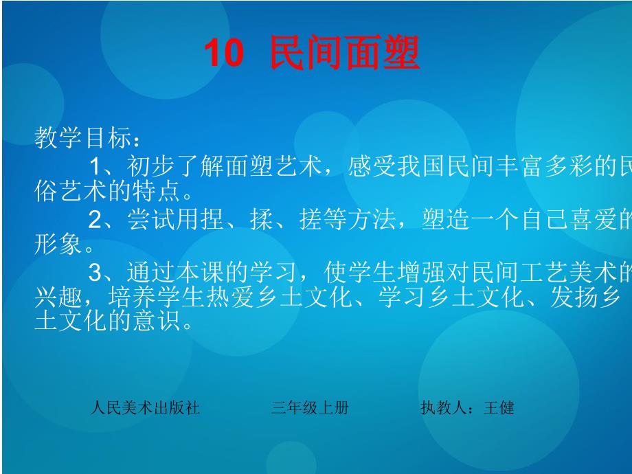 三年级10民间面塑_第1页