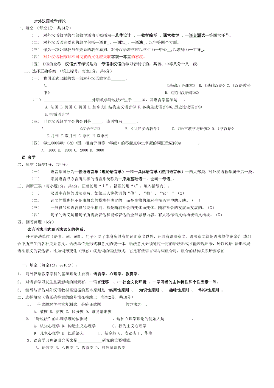 对外汉语教育学引论题集_第1页