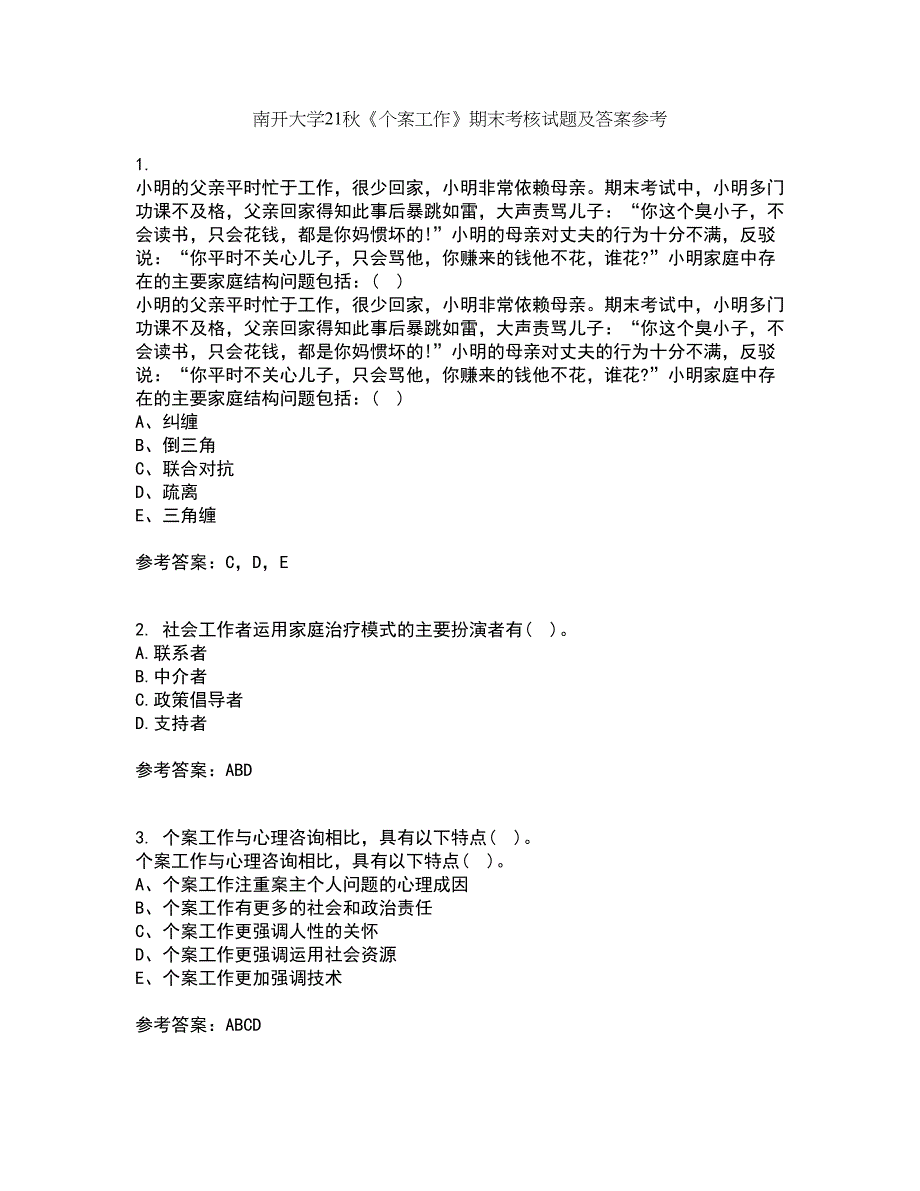 南开大学21秋《个案工作》期末考核试题及答案参考64_第1页