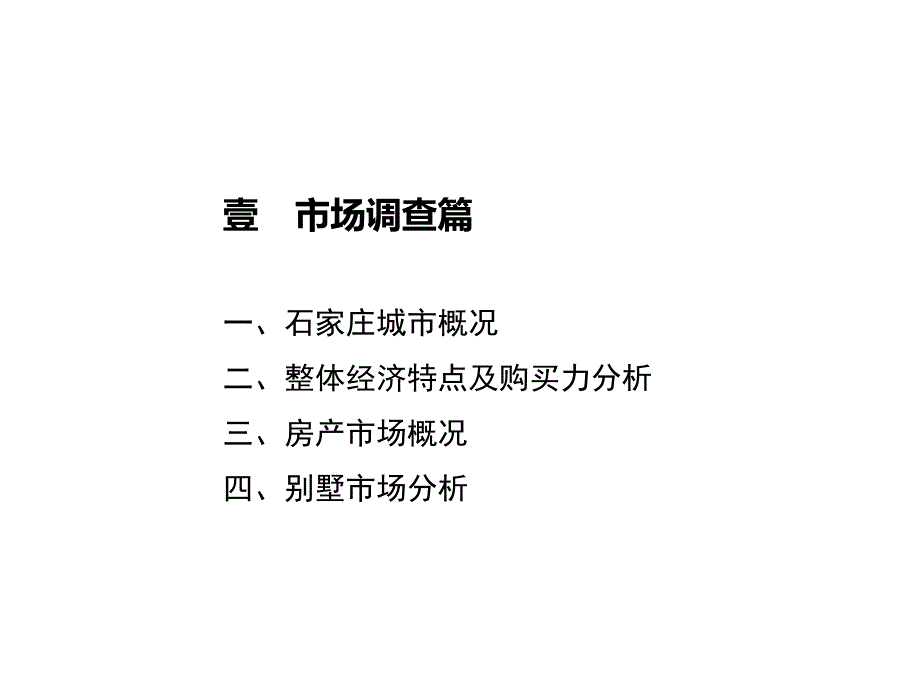 石家庄别墅项目产品定位建议_第2页