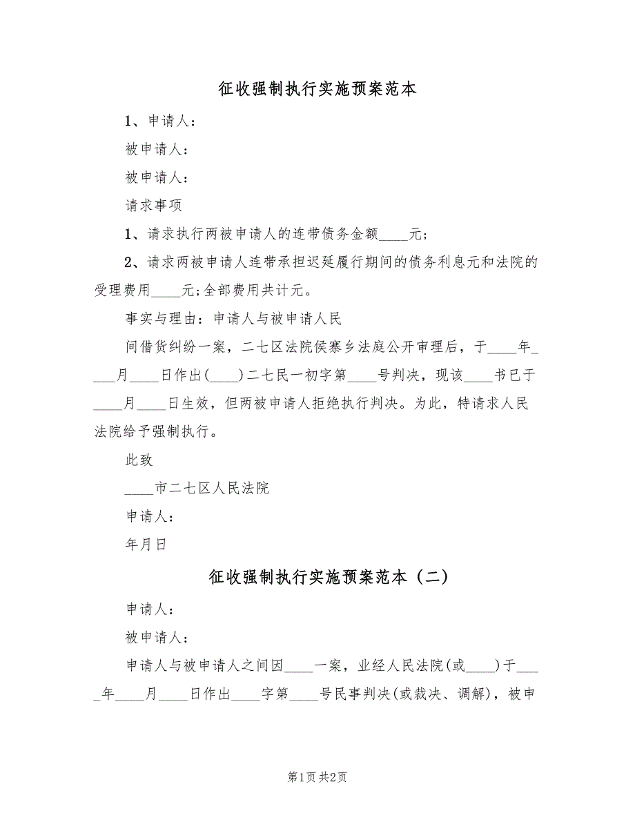 征收强制执行实施预案范本（2篇）_第1页