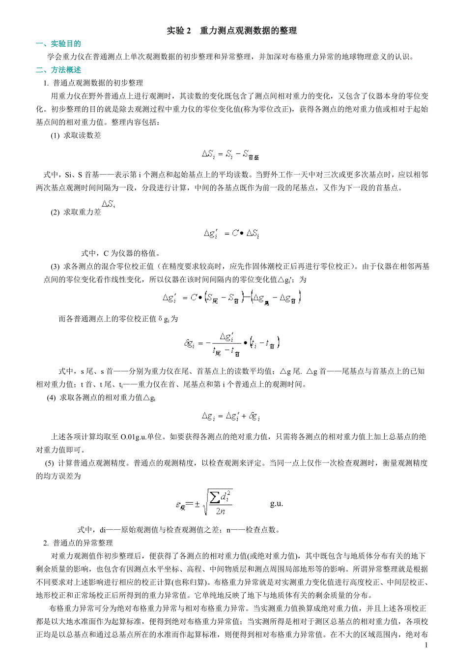 实验2 重力测点观测数据的整理.doc_第1页