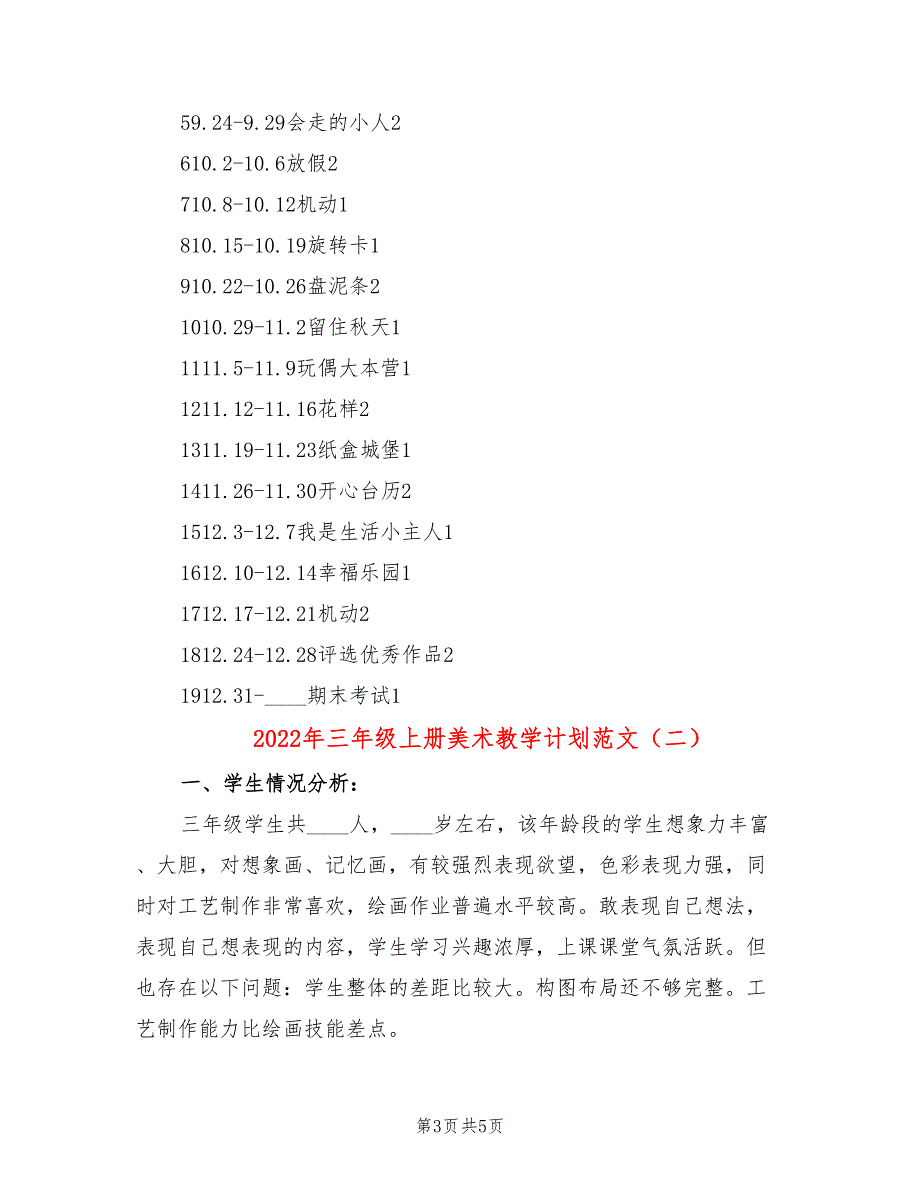 2022年三年级上册美术教学计划范文_第3页