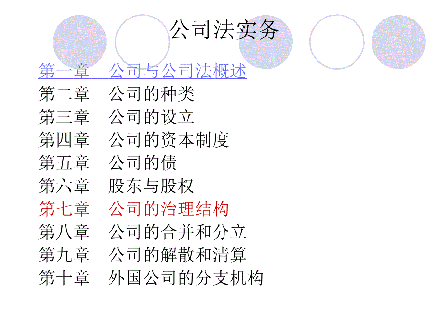 《公司的治理结构》PPT课件_第1页