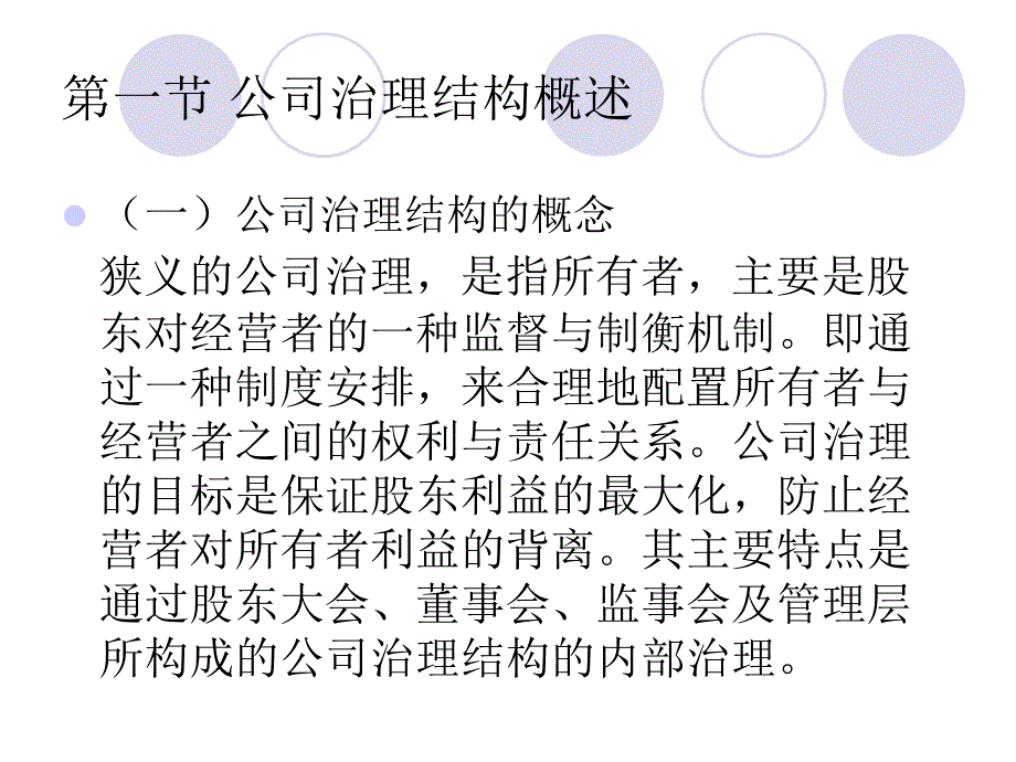 《公司的治理结构》PPT课件_第3页