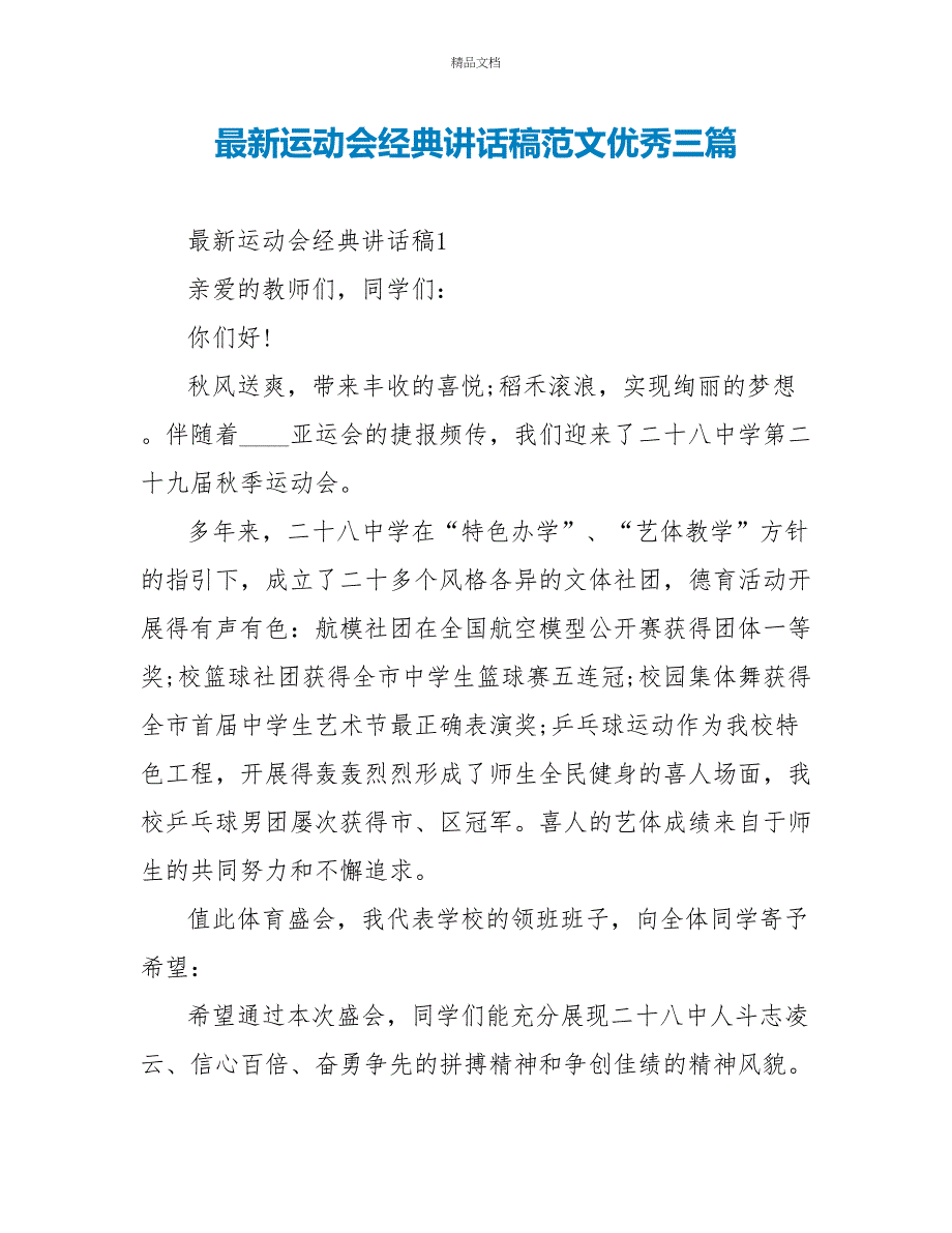 最新运动会经典讲话稿范文优秀三篇_第1页