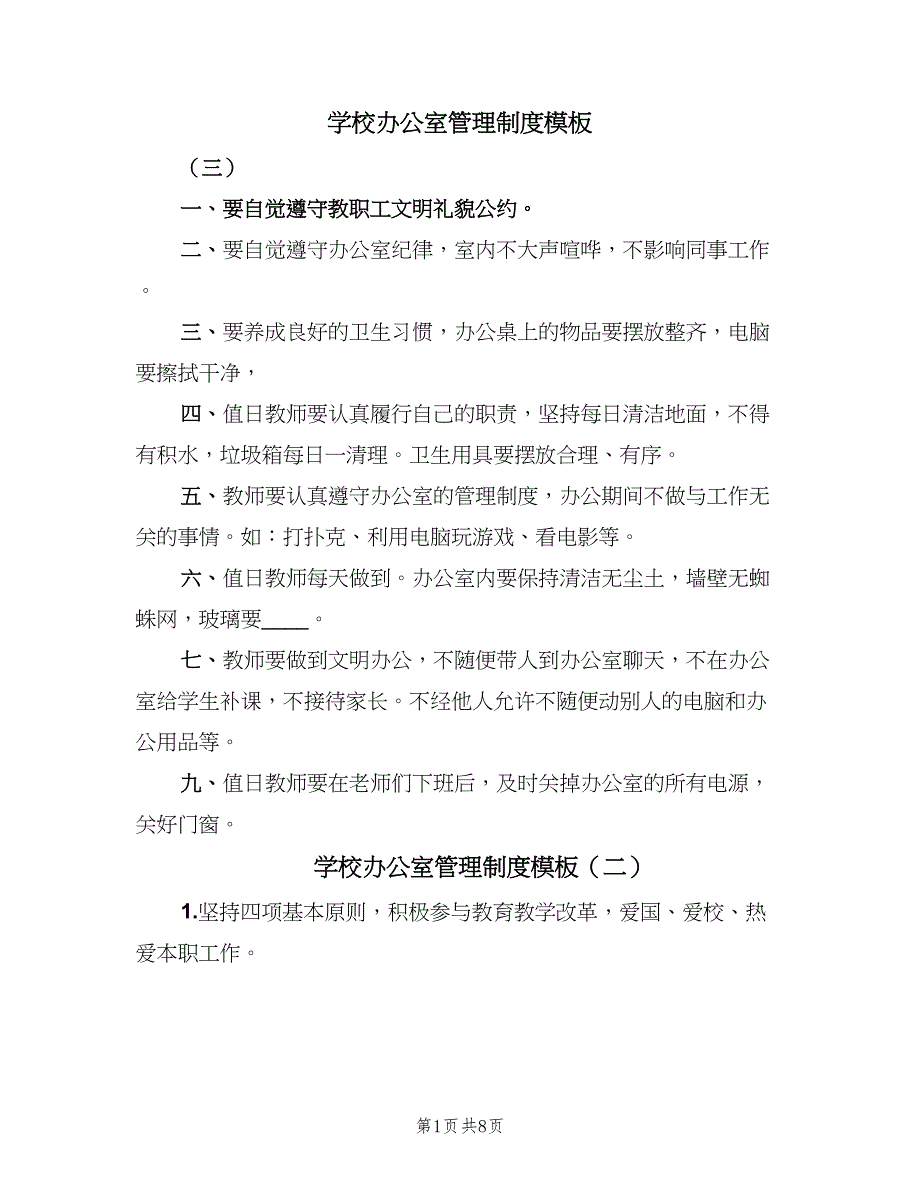 学校办公室管理制度模板（4篇）_第1页