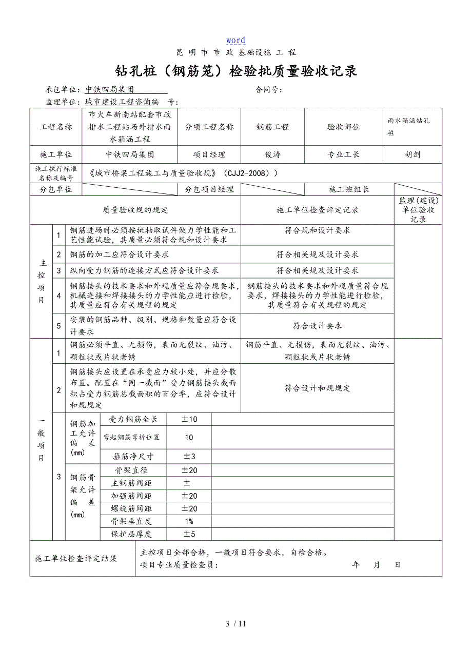 钻孔灌注桩施工检验批_第3页