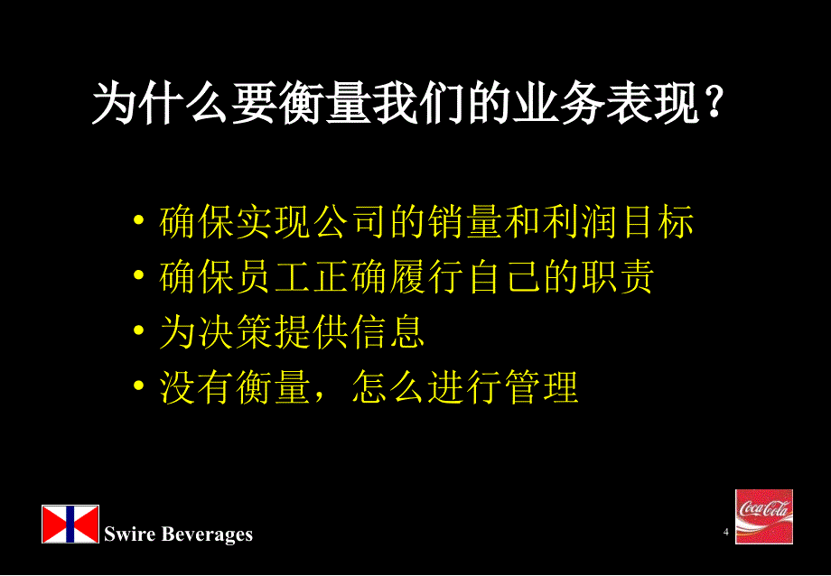 可口可乐做关键业务指标课件_第4页