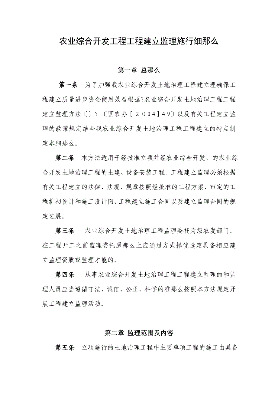 农业综合开发项目工程建设监理实施细则_第1页