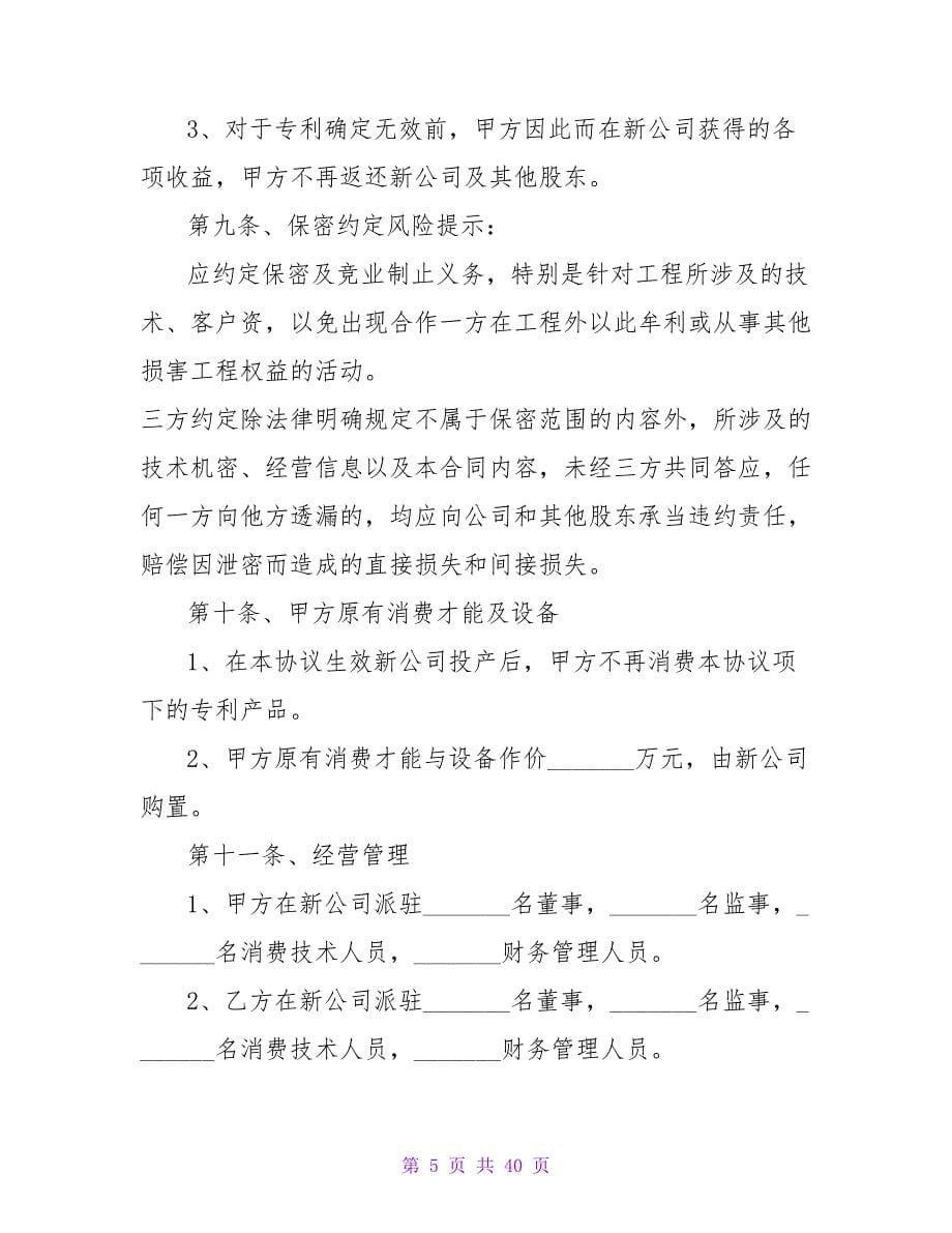 技术入股合作协议书合集五篇.doc_第5页