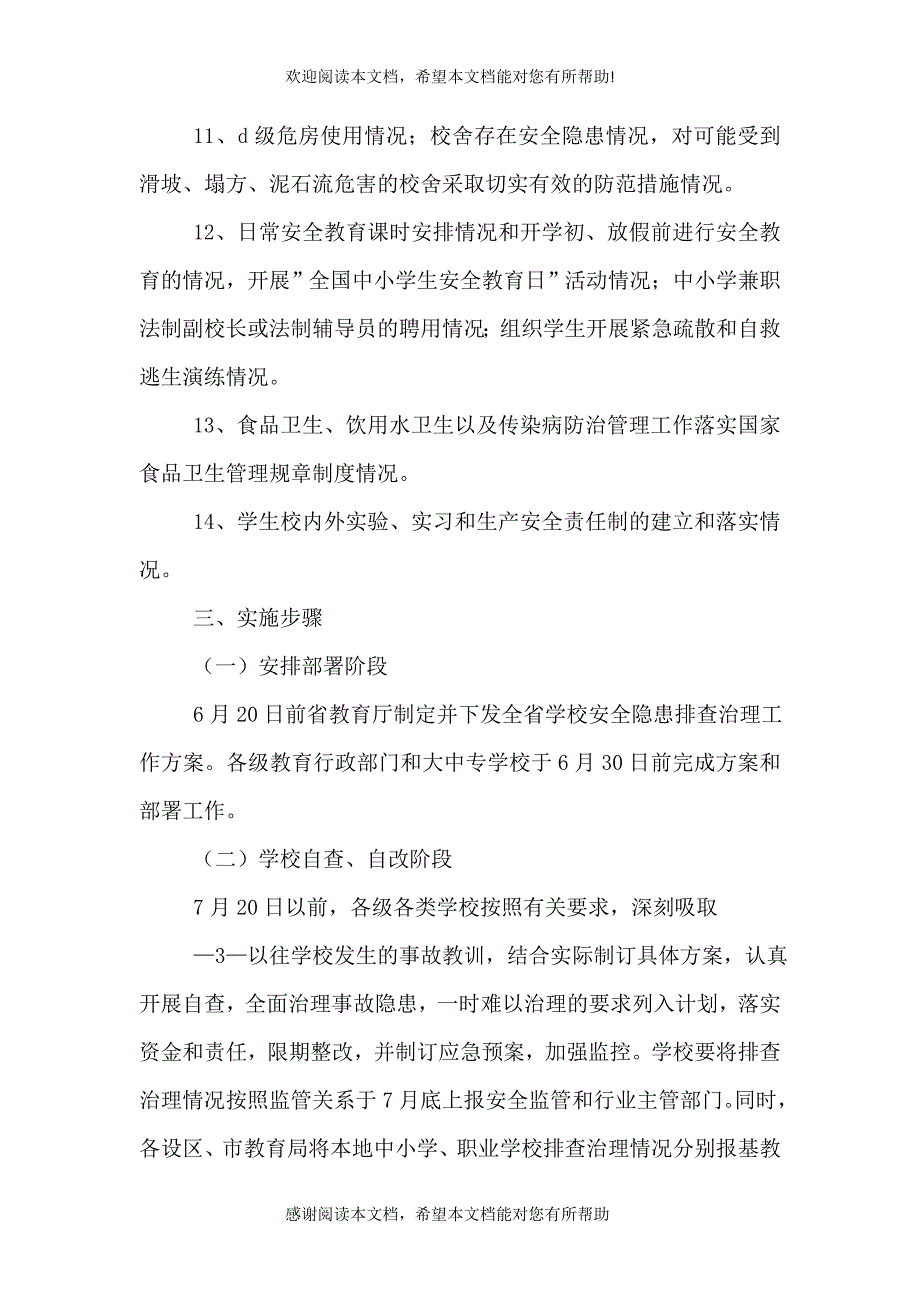 全学校安全隐患排查治理工作方案_第3页