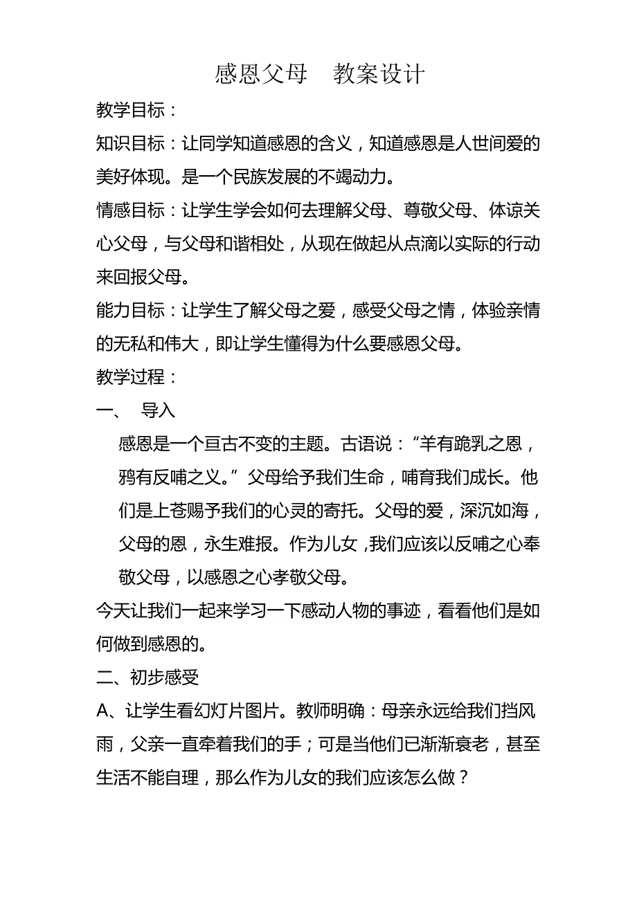 感恩父母--感恩主题班会教案_第1页