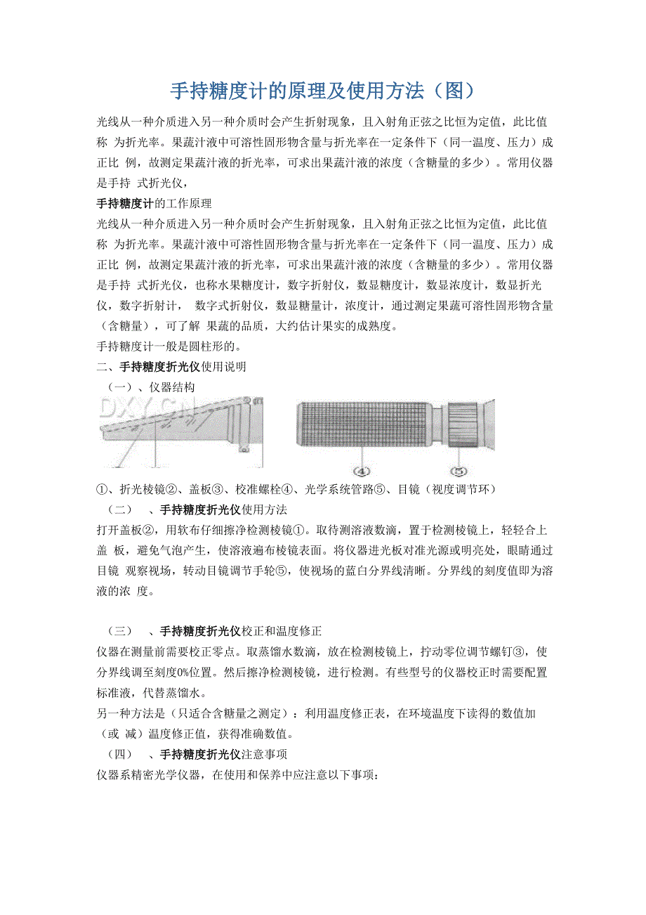 手持糖度计的原理及使用方法_第1页