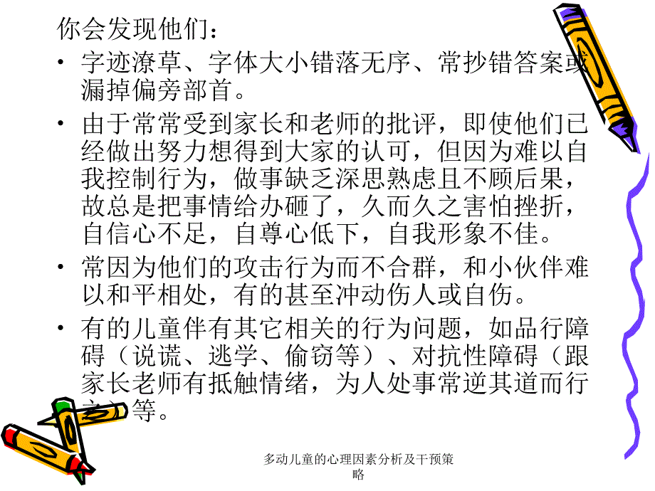 多动儿童的心理因素分析及干预策略课件_第3页