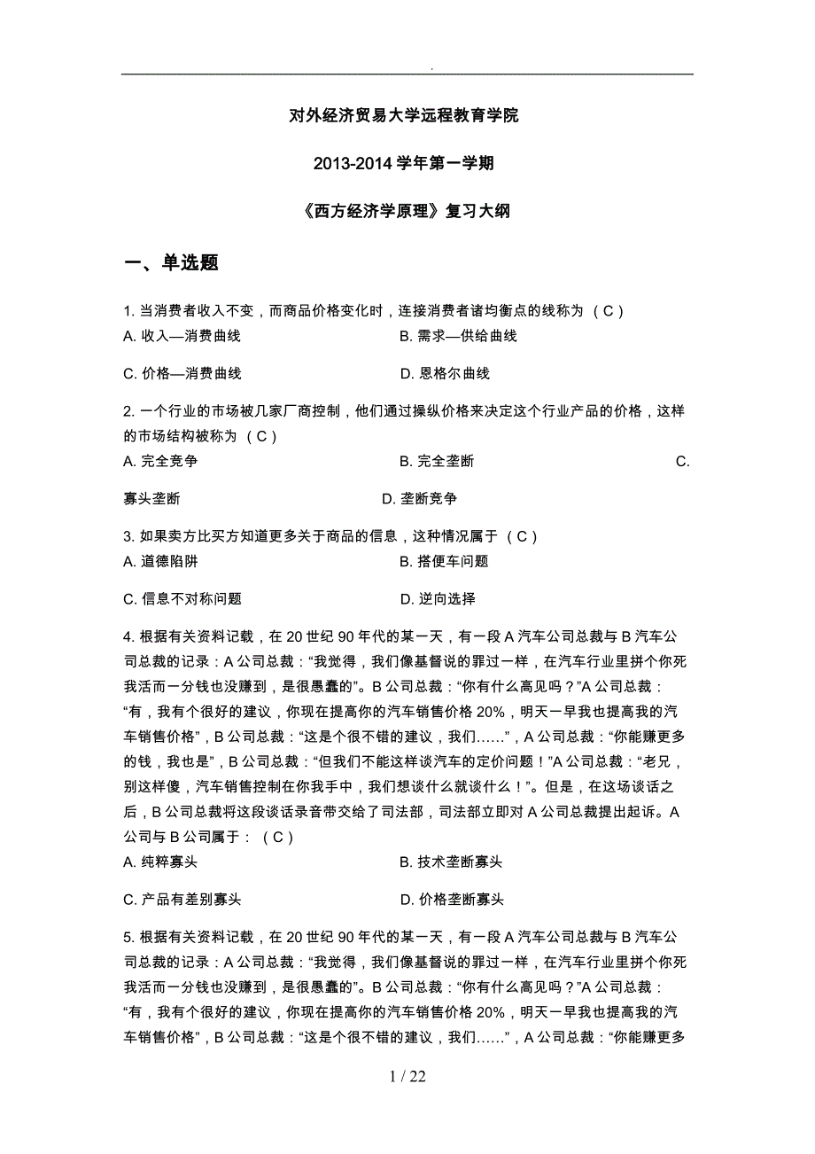 01批次西方经济学原理复习大纲答案_第1页