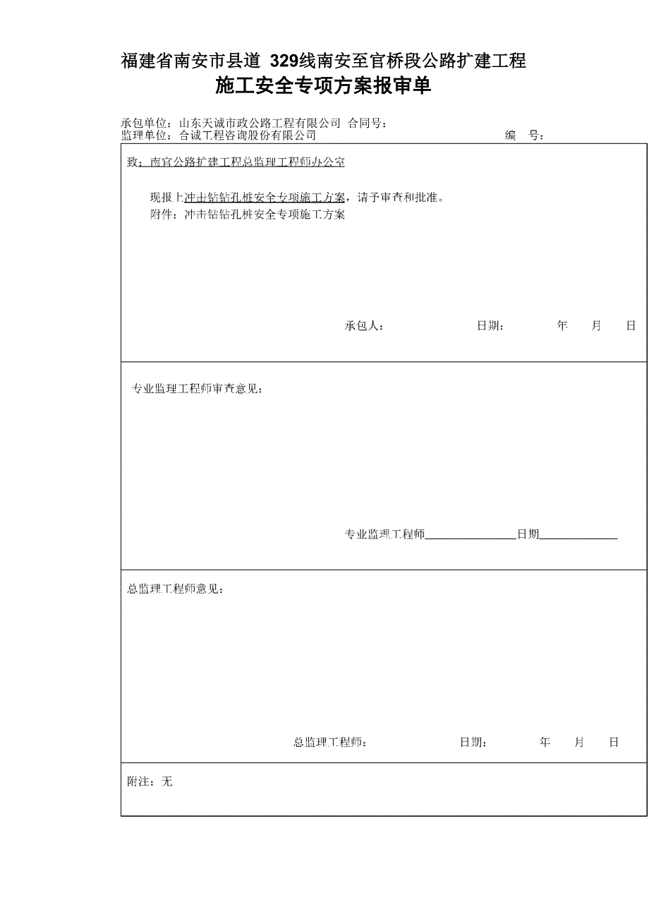 冲击钻钻孔桩安全专项方案_第1页