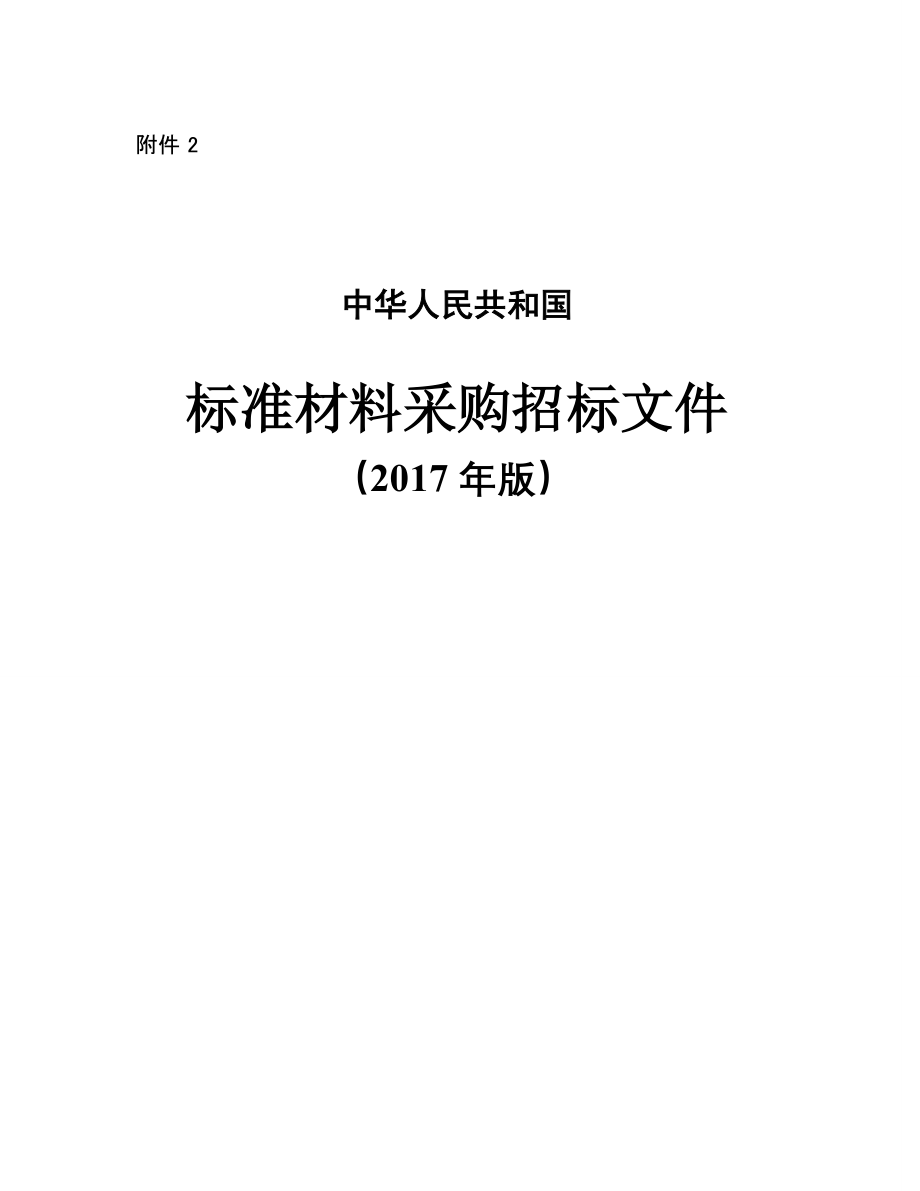 中华人民共和国材料采购招标文件版.pdf_第1页