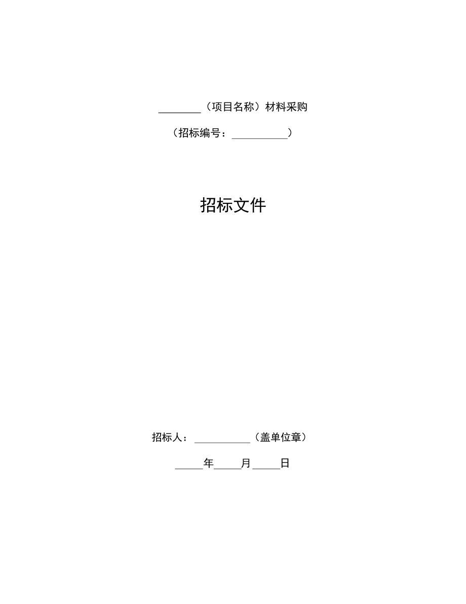 中华人民共和国材料采购招标文件版.pdf_第3页